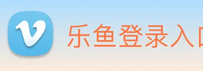 乐鱼登录入口官网 Logo